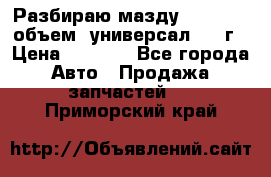 Разбираю мазду 626gf 1.8'объем  универсал 1998г › Цена ­ 1 000 - Все города Авто » Продажа запчастей   . Приморский край